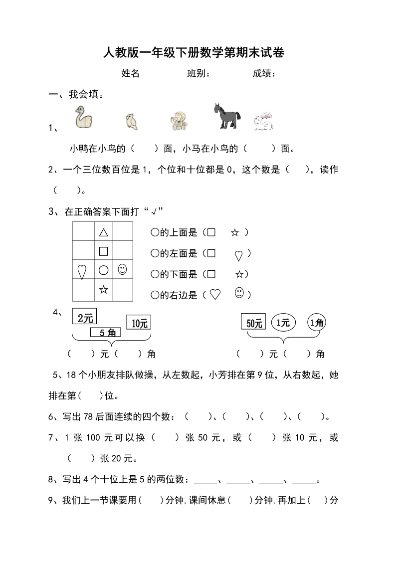 一年级数学下册  期末测试题（人教版）