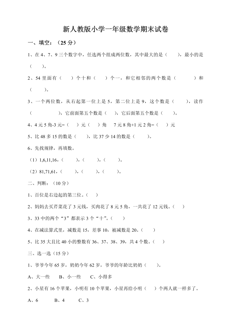 一年级数学下册  期末测试题 (5)（人教版）