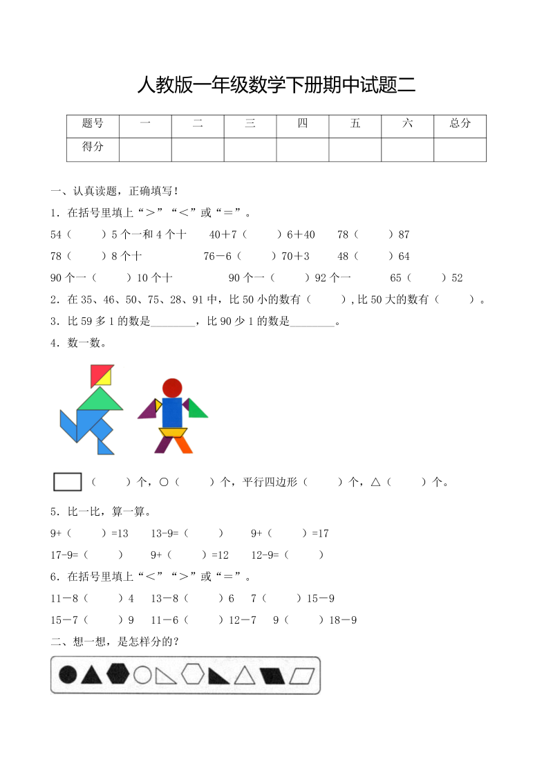 一年级数学下册  【必考专练】期中试题二（含答案）-（人教版）