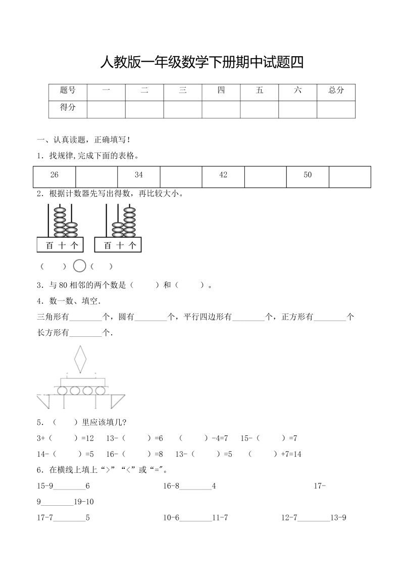 一年级数学下册  【必考专练】期中试题四（含答案）-（人教版）