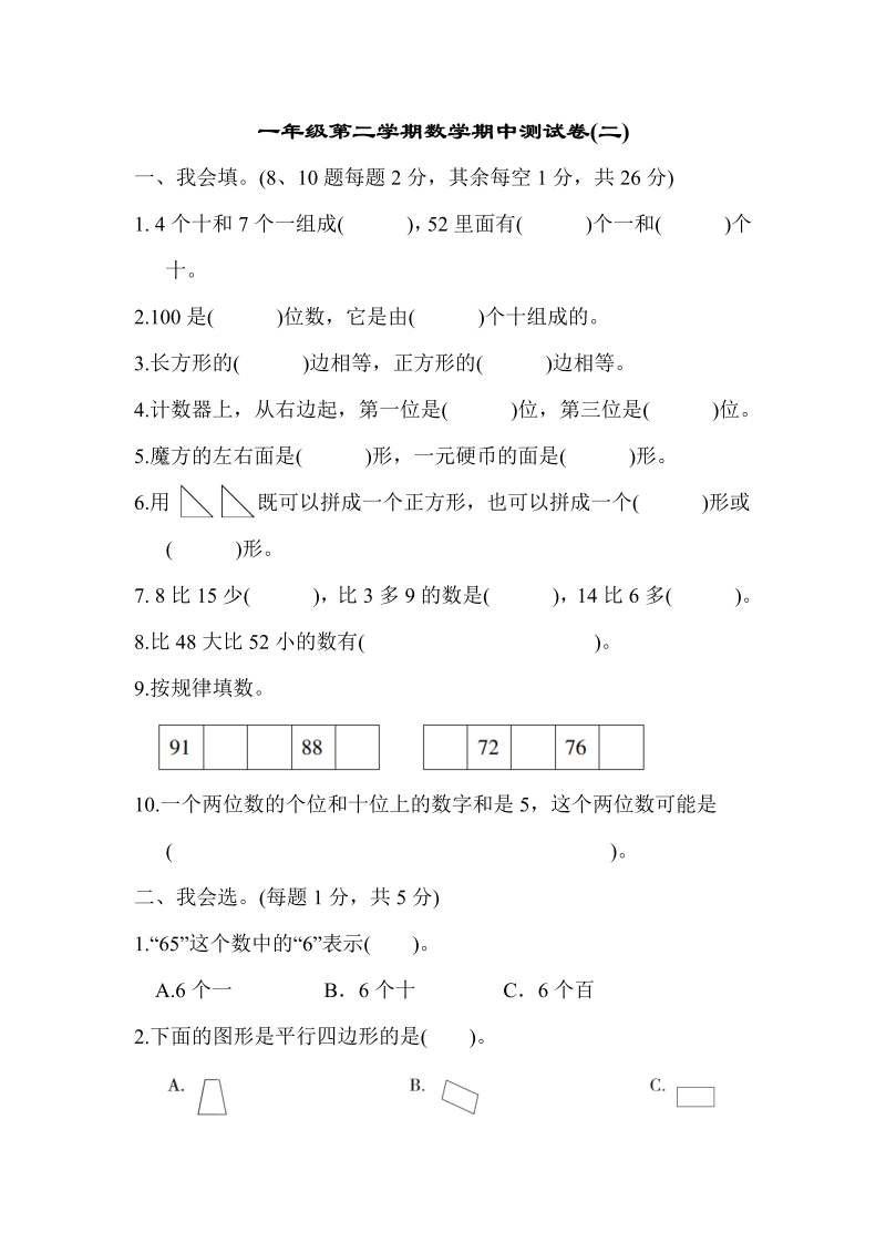 一年级数学下册  期中测试卷（二）（人教版）