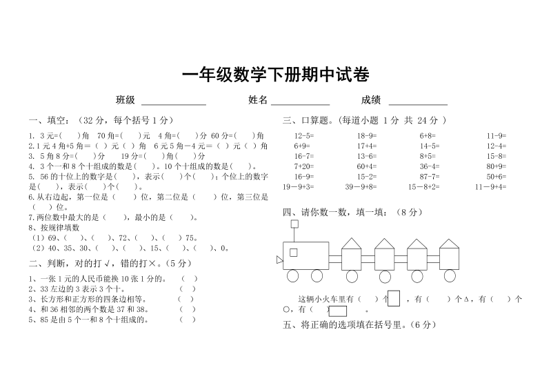 一年级数学下册  期中试卷（人教版）