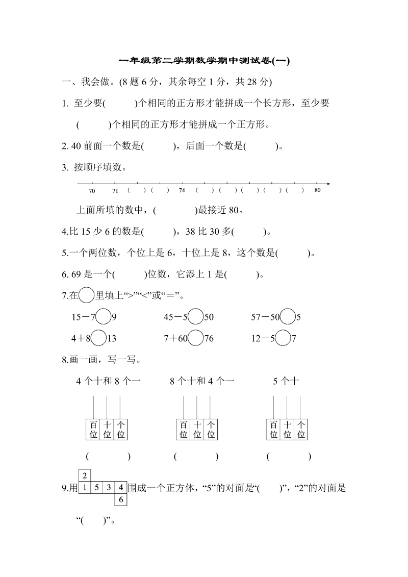 一年级数学下册  期中测试卷（一）（人教版）