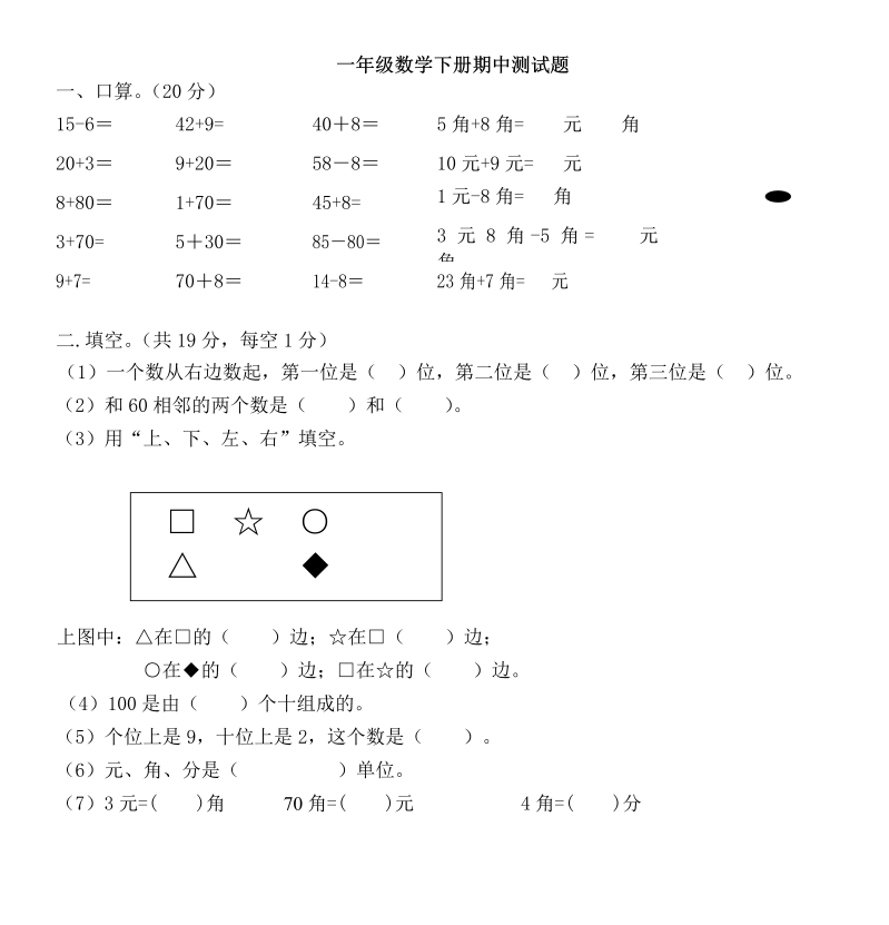 一年级数学下册  实验期中测试题（人教版）