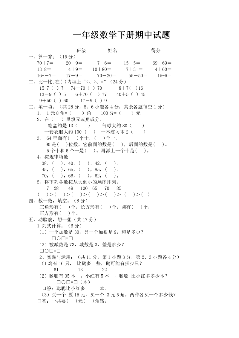 一年级数学下册  期中试题（人教版）