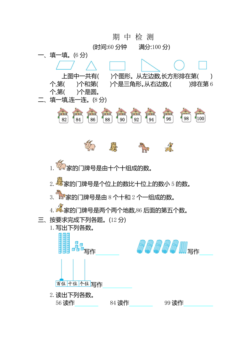 一年级数学下册  期中检测卷（2）（人教版）