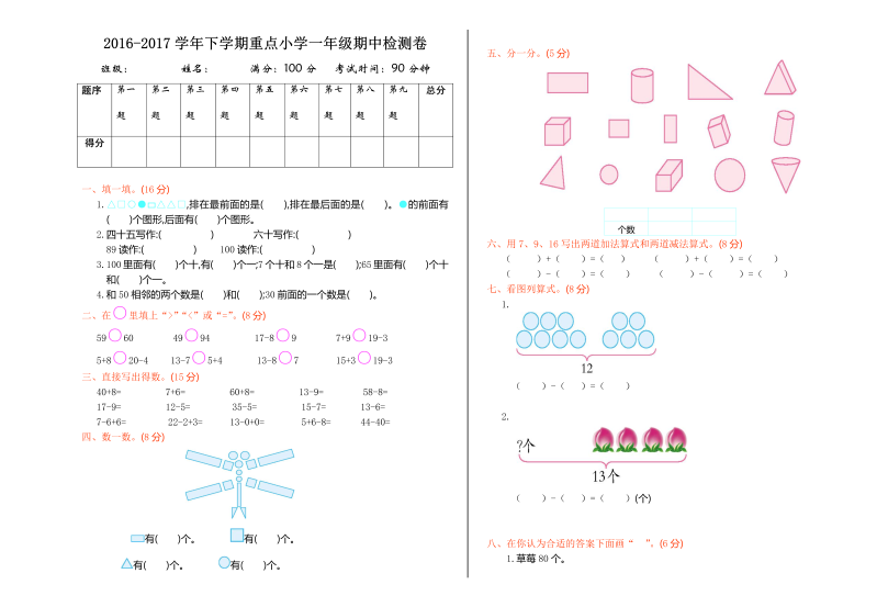 一年级数学下册  期中检测（1）（人教版）