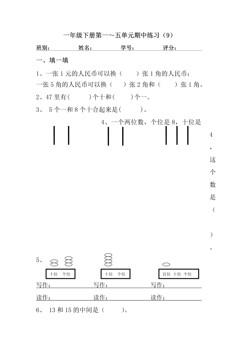 一年级数学下册  期中测试题 (7)（人教版）