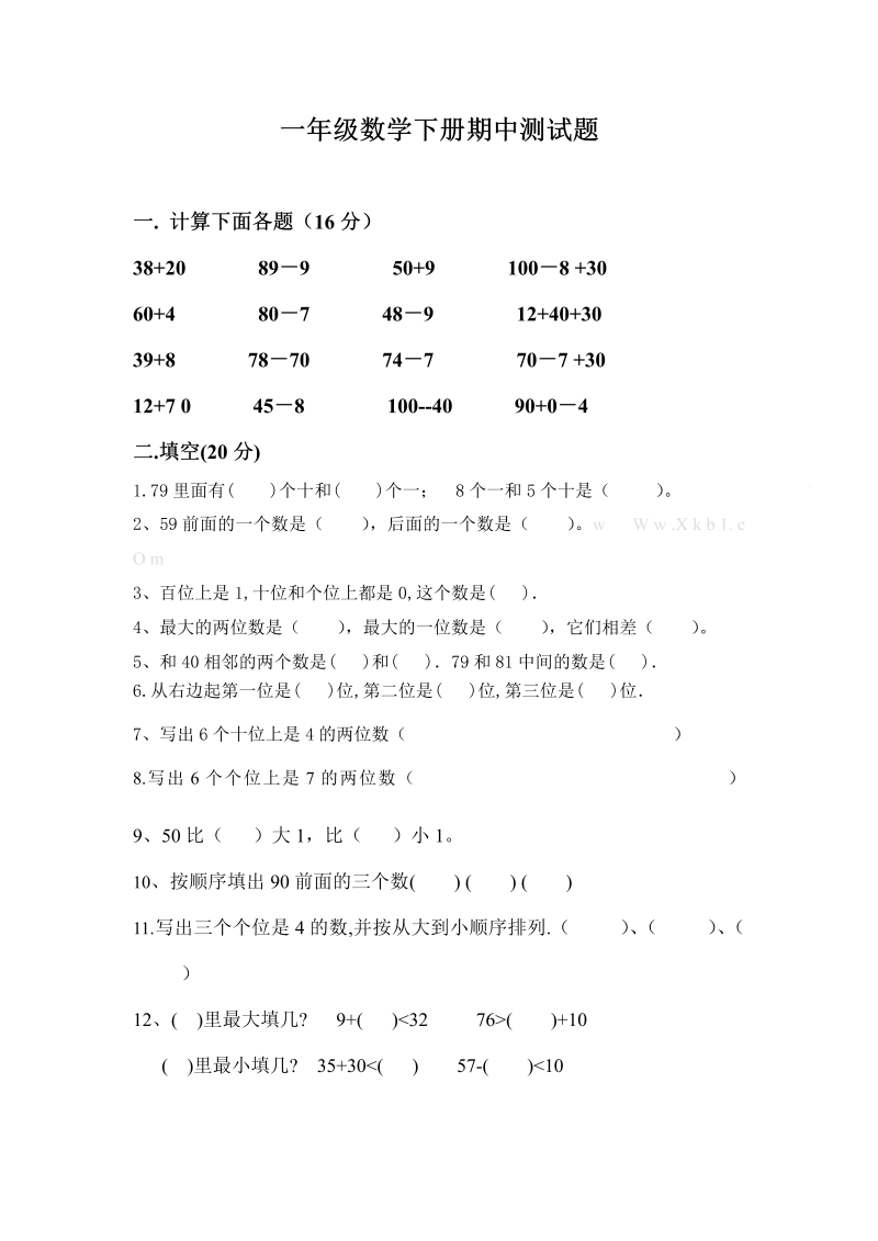 一年级数学下册  期中测试题（人教版）