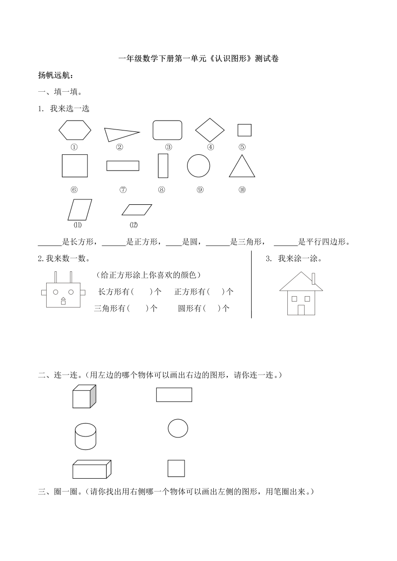 一年级数学下册  第1单元试卷《认识图形二》试题2（人教版）