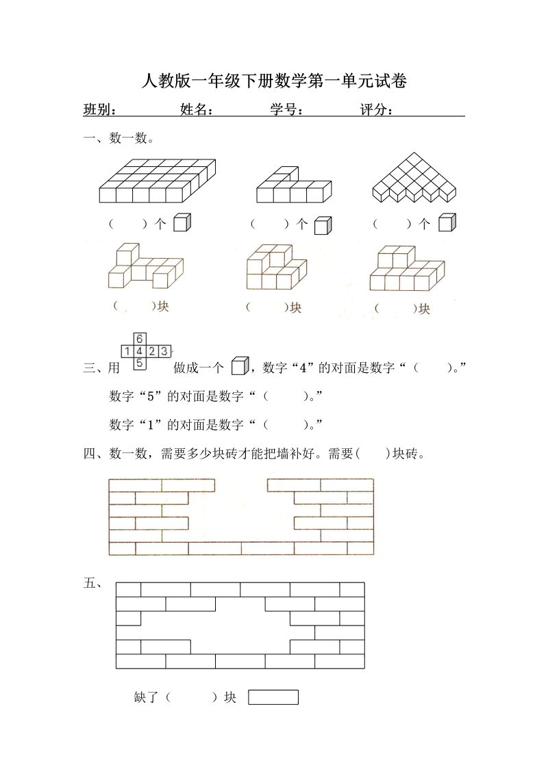 一年级数学下册  第1单元试卷《认识图形二》试题3（人教版）