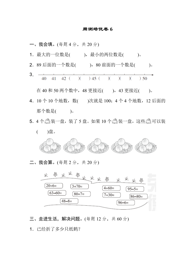 一年级数学下册  周测培优卷6（人教版）