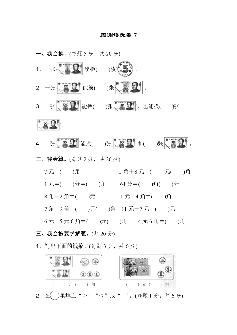 一年级数学下册  周测培优卷7（人教版）