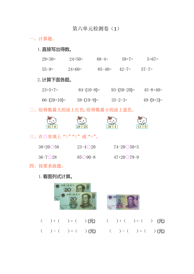 一年级数学下册  第六单元检测卷（1）（人教版）