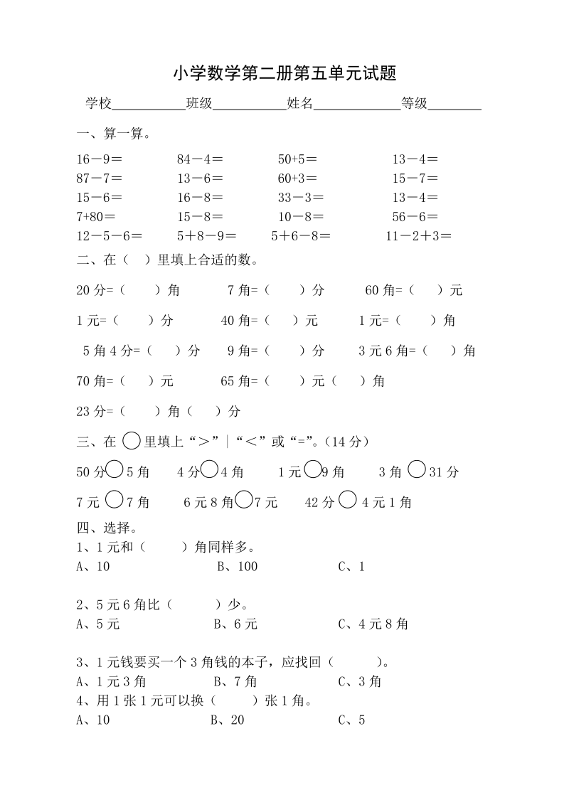 一年级数学下册  第5单元试卷《认识人民币》试题1（人教版）