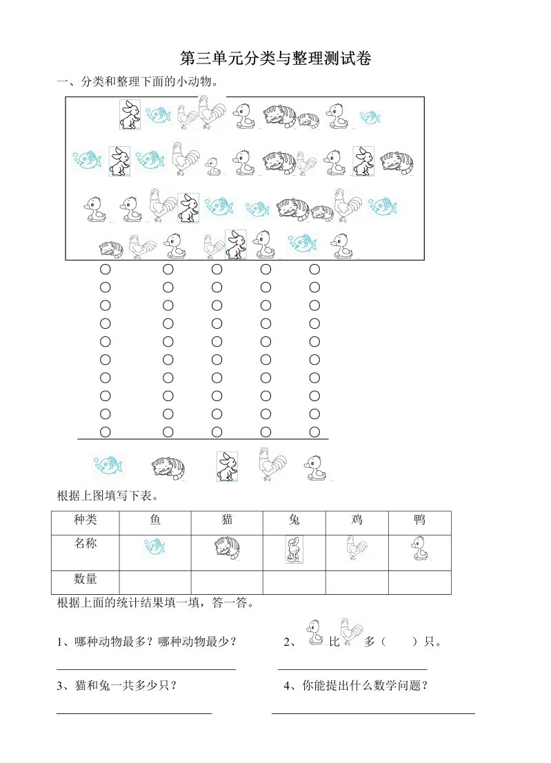 一年级数学下册  第3单元试卷《分类与整理》试题3（人教版）