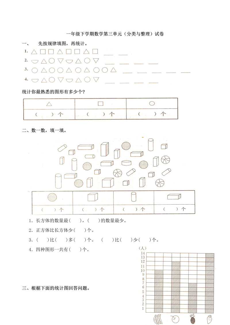 一年级数学下册  第3单元试卷《分类与整理》试题2（人教版）