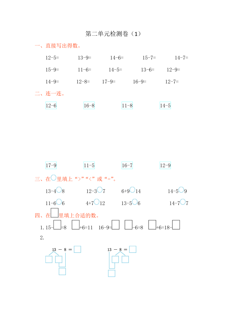 一年级数学下册  第二单元检测卷（1）（人教版）