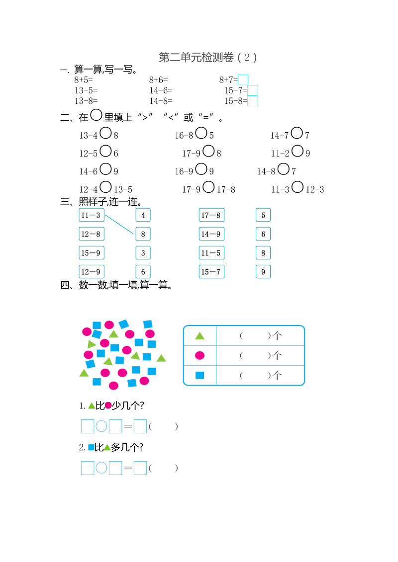 一年级数学下册  第二单元检测卷（2）（人教版）