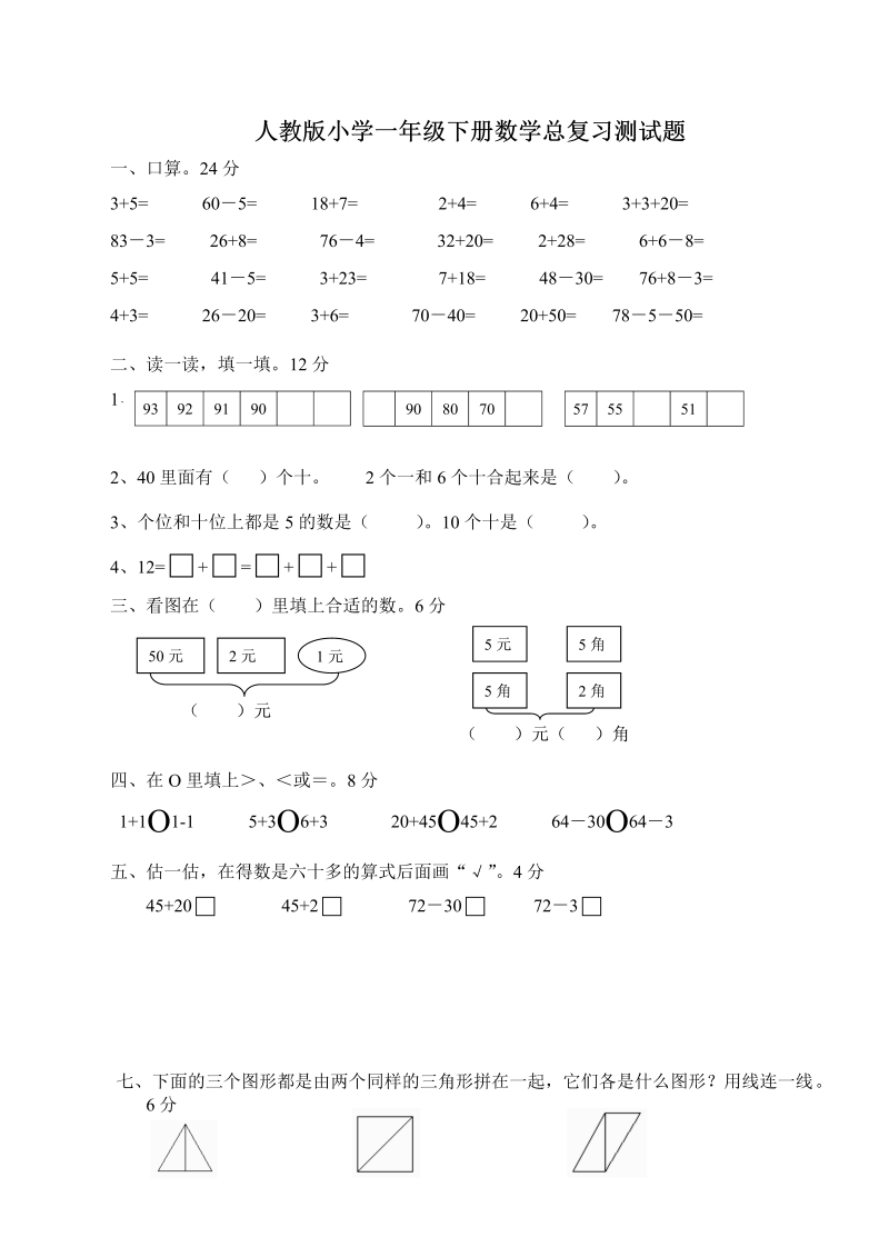 一年级数学下册  第8单元试卷《总复习》试题（人教版）