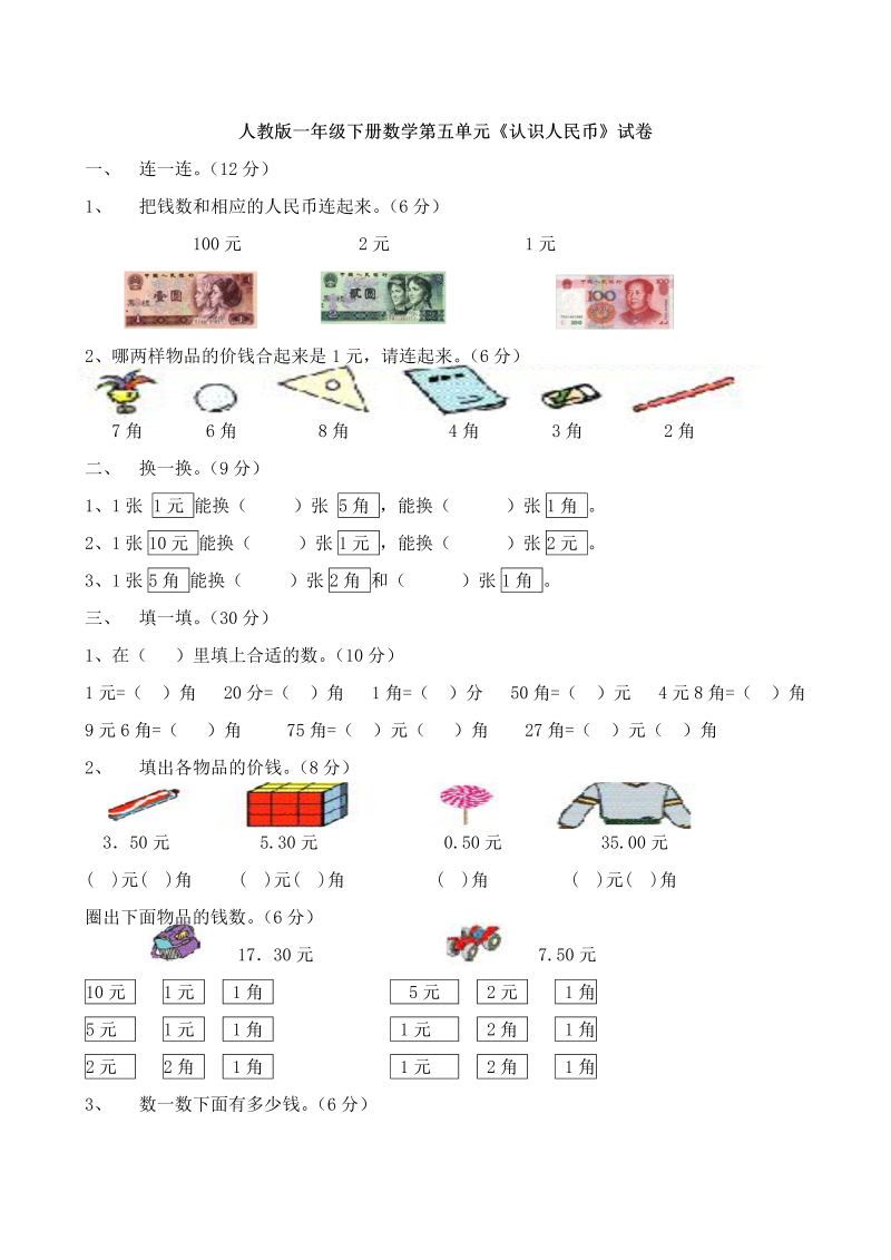 一年级数学下册  第5单元试卷《认识人民币》试题2（人教版）