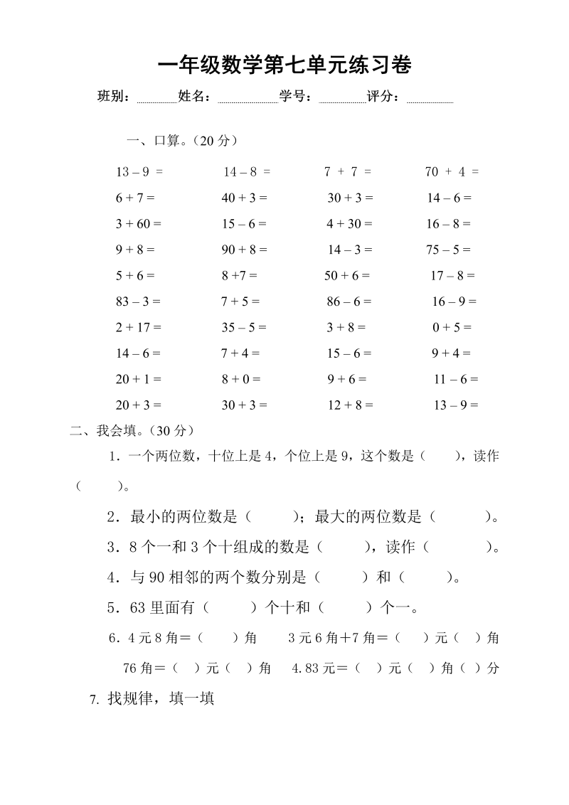 一年级数学下册  第7单元试卷《找规律》测试卷2（人教版）