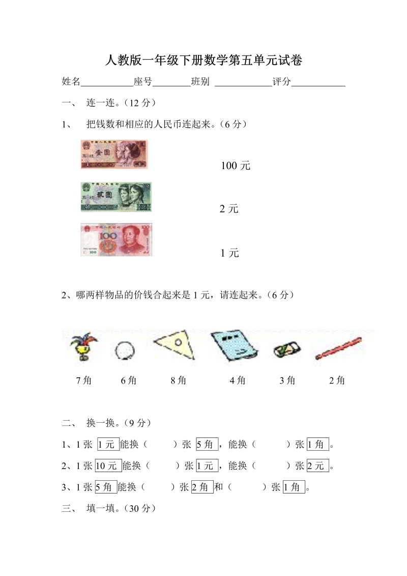 一年级数学下册  第5单元试卷《认识人民币》试题3（人教版）