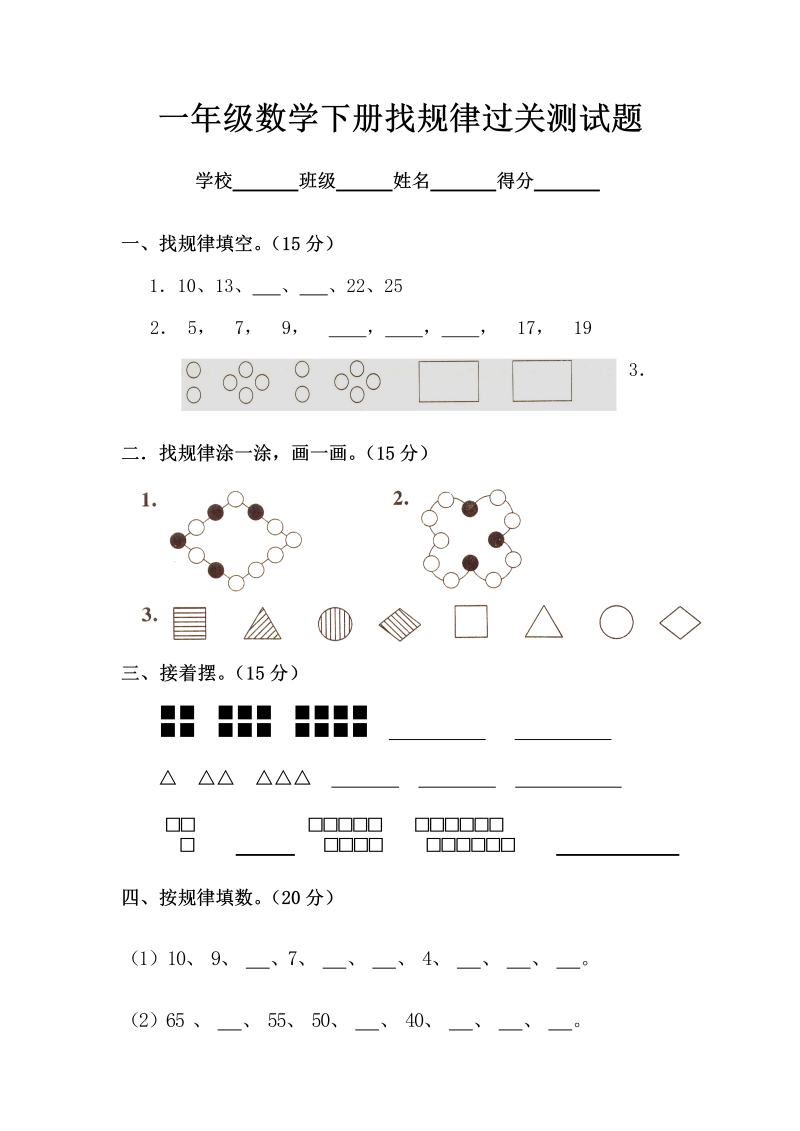 一年级数学下册  第7单元试卷《找规律》测试卷1（人教版）