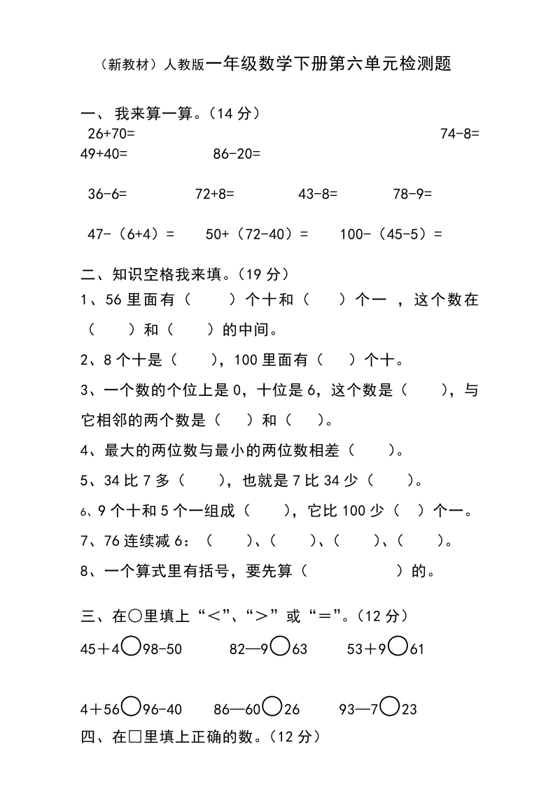 一年级数学下册  第6单元试卷《100以内的加法和减法一》试题1（人教版）