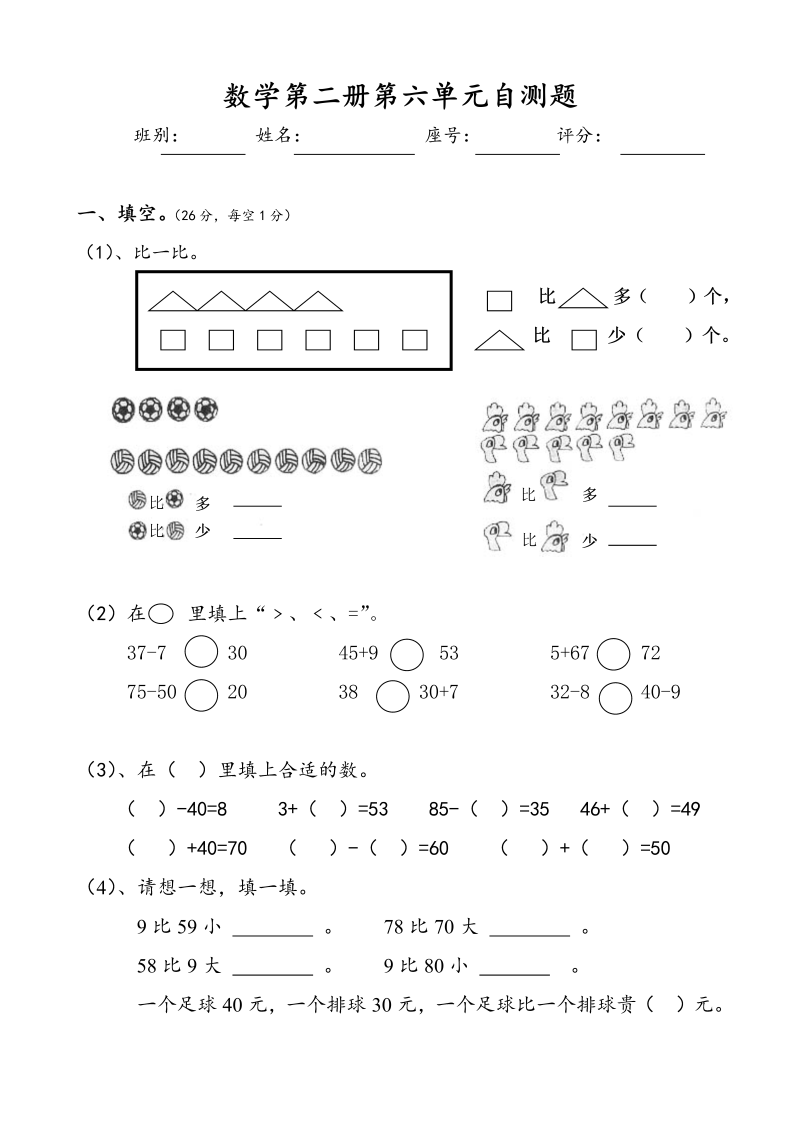 一年级数学下册  第6单元试卷《100以内的加法和减法一》试题2（人教版）