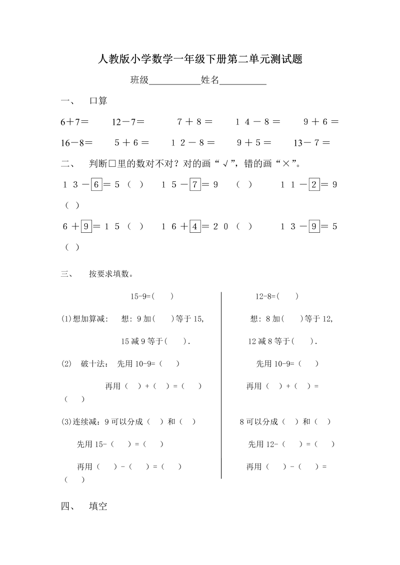 一年级数学下册  第2单元试卷《20以内的退位减法》试题2（人教版）