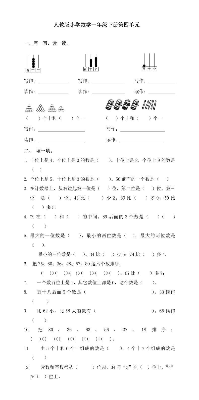 一年级数学下册  第4单元试卷《100以内数的认识》试题3（人教版）