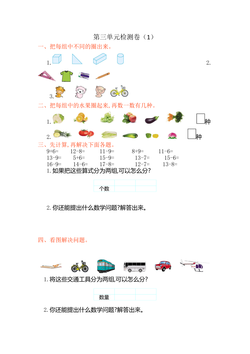 一年级数学下册  第三单元检测卷（1）（人教版）