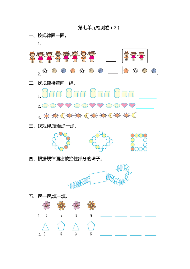 一年级数学下册  第七单元检测卷（2）（人教版）