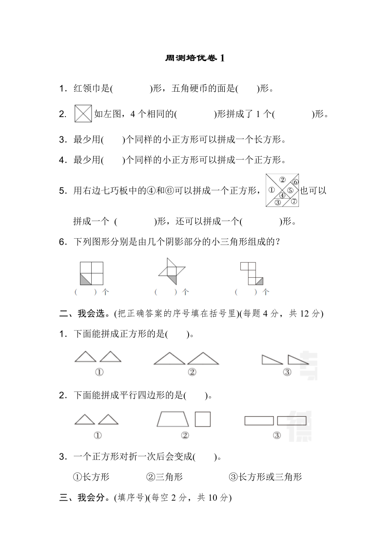 一年级数学下册  周测培优卷1（人教版）