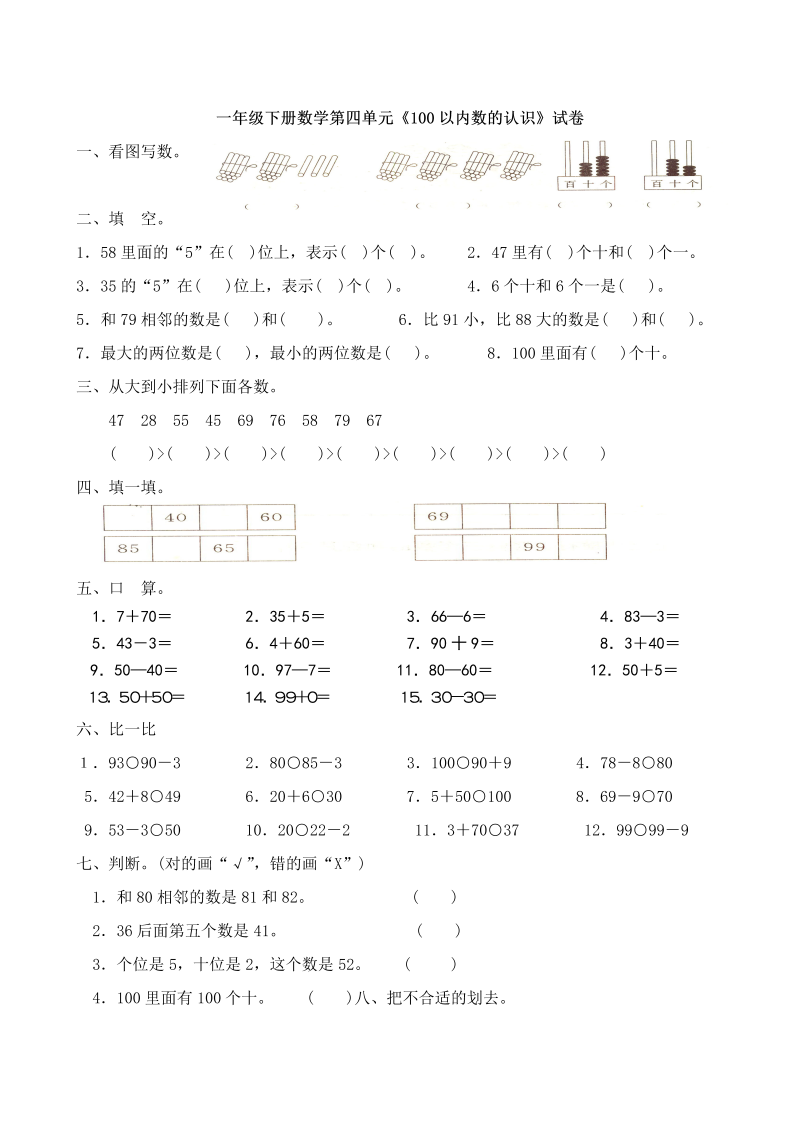 一年级数学下册  第4单元试卷《100以内数的认识》试题2（人教版）