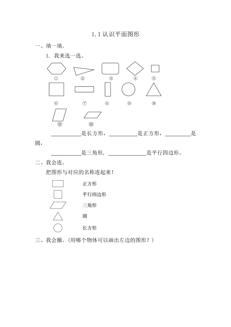 一年级数学下册  1.1 认识平面图形（人教版）