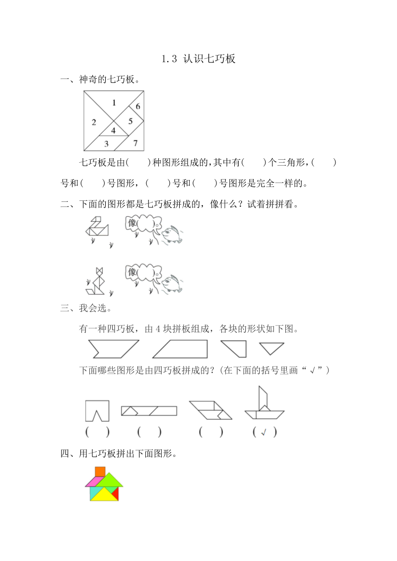 一年级数学下册  1.3 认识七巧板（人教版）