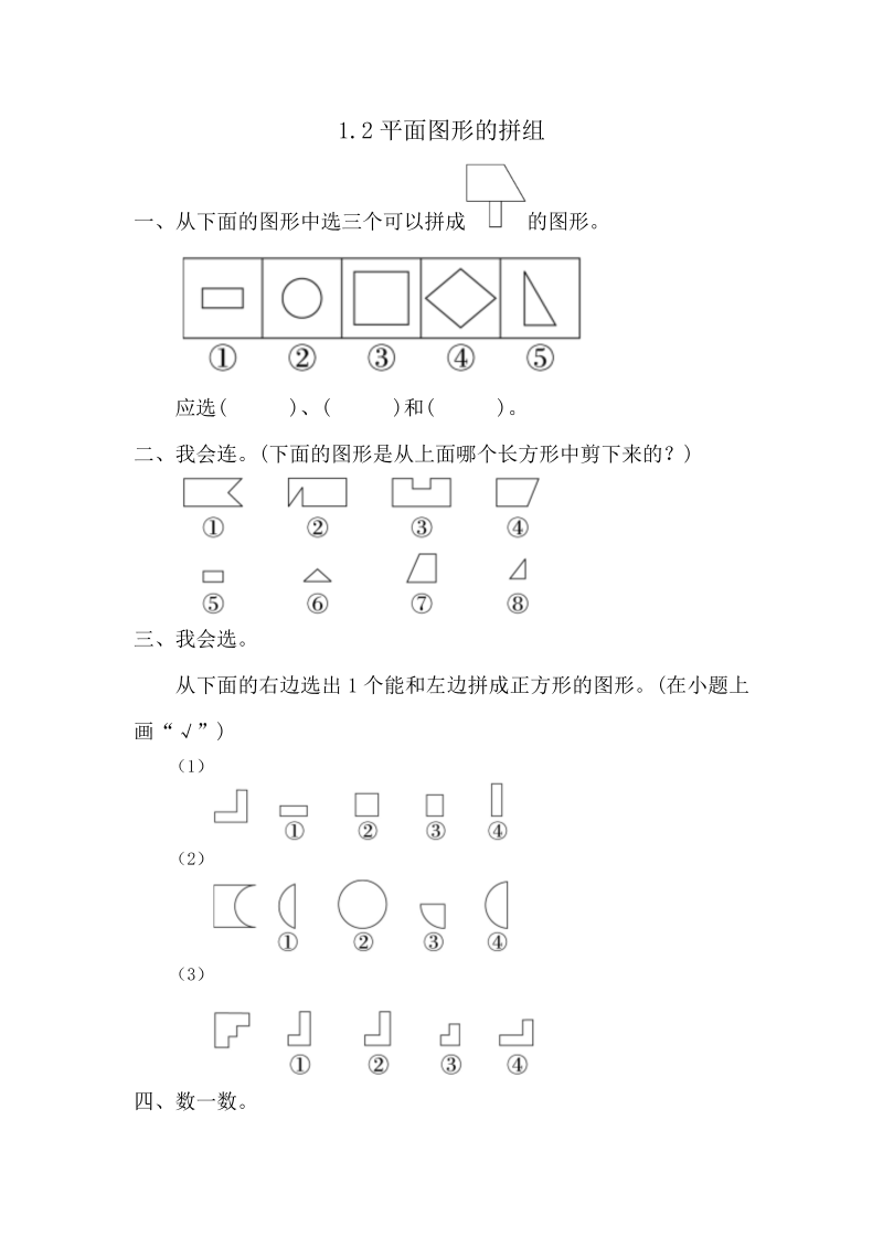 一年级数学下册  1.2 平面图形的拼组（人教版）