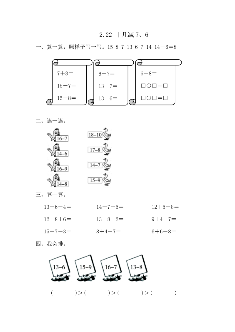 一年级数学下册  2.2.2 十几减7、6（人教版）