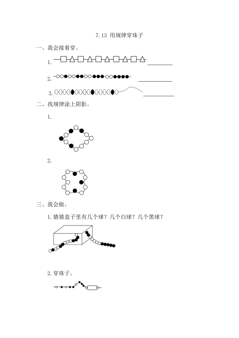 一年级数学下册  7.3 用规律穿珠子（人教版）