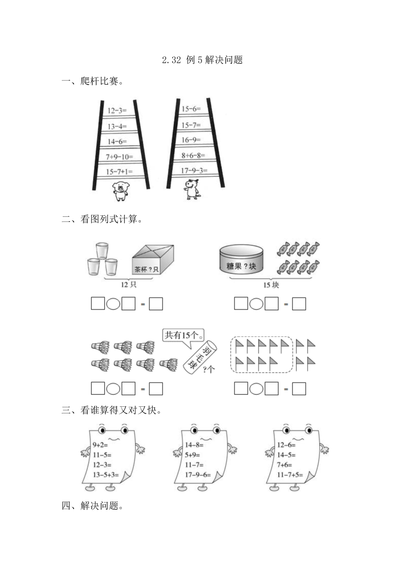 一年级数学下册  2.3.2 例5解决问题（人教版）