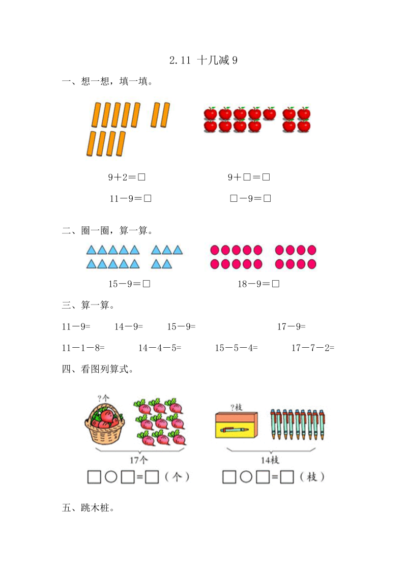 一年级数学下册  2.1十几减9（人教版）