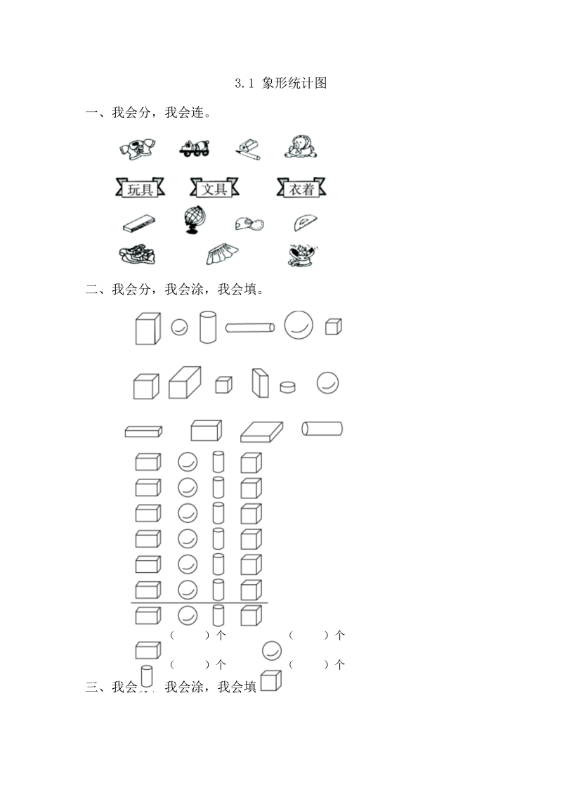 一年级数学下册  3.1象形统计图（人教版）