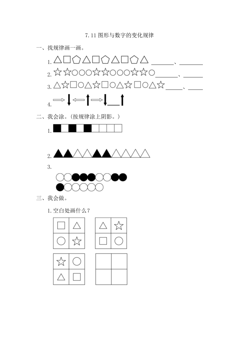 一年级数学下册  7.1 图形与数字的变化规律（人教版）