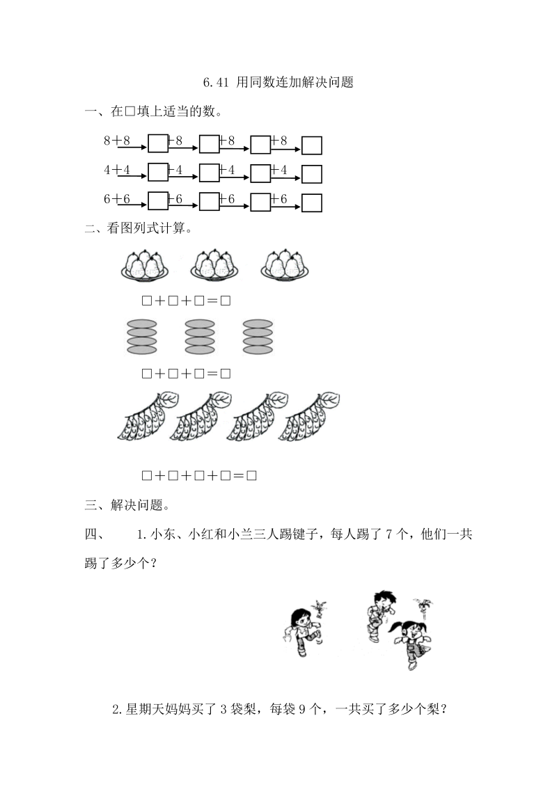 一年级数学下册  6.4.1 用同数连加解决问题（人教版）