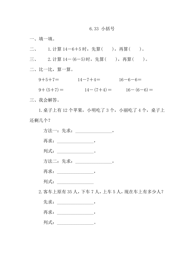 一年级数学下册  6.3.3 小括号（人教版）