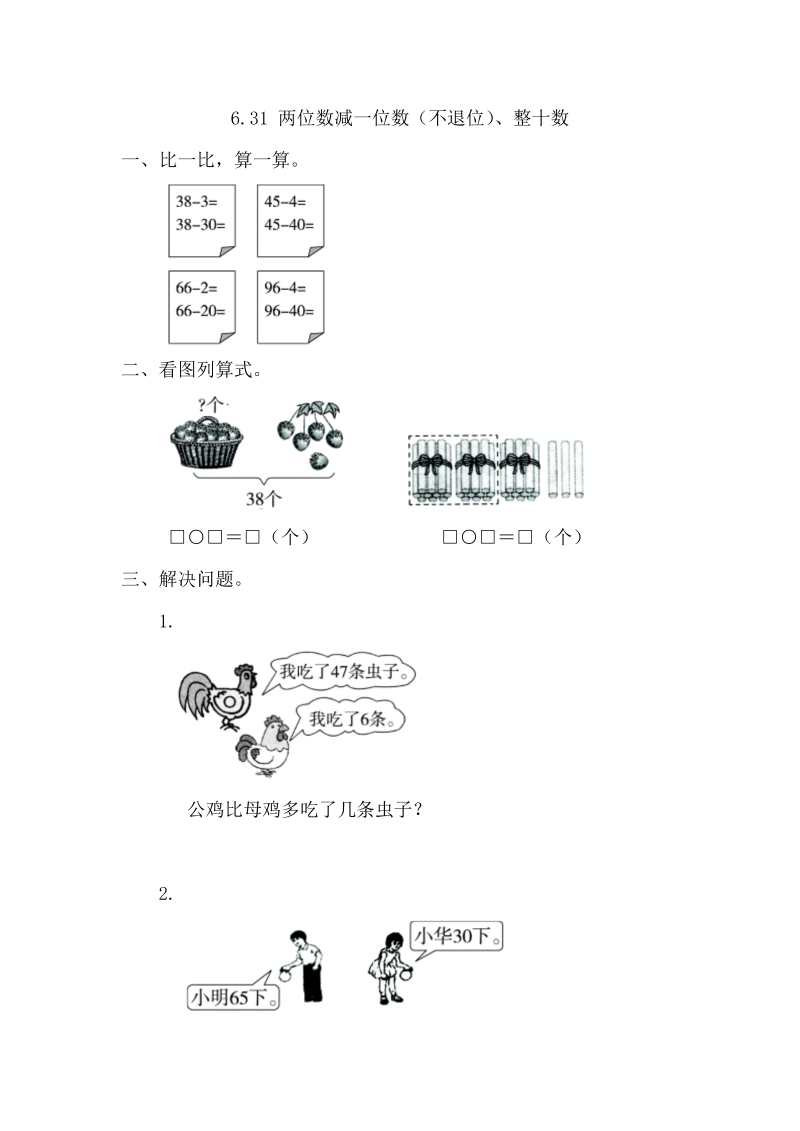 一年级数学下册  6.3.1 两位数减一位数（不退位）、整十数（人教版）