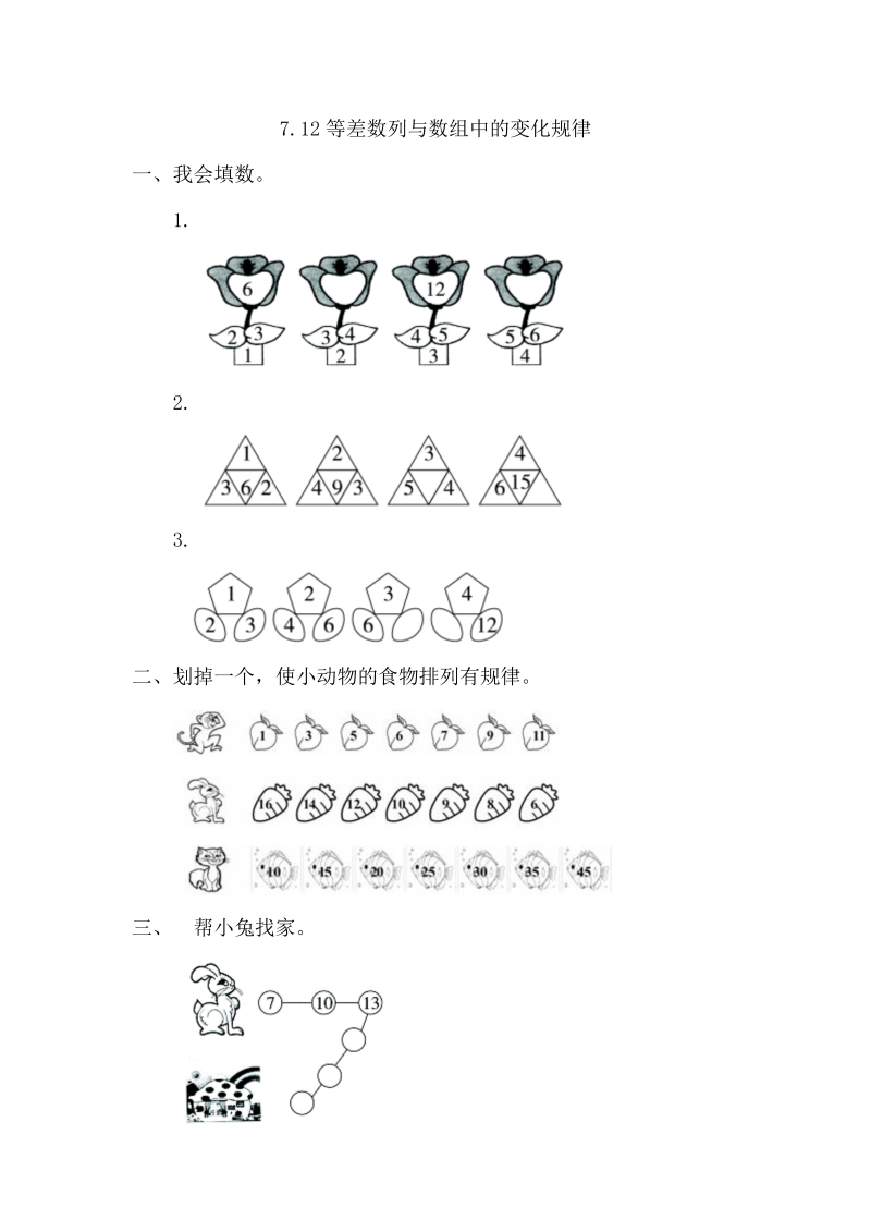 一年级数学下册  7.2 等差数列与数组中的变化规律（人教版）