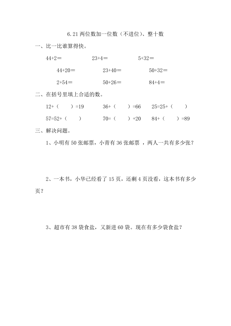 一年级数学下册  6.2.1 两位数加一位数（不进位）、整十数（人教版）